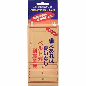 オシザワ 地震・家具倒れ防止器 タンスガードII 2個入