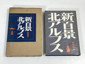 新百景 北アルプス/新妻喜永　1975年 昭和50年　初版【H73014】