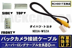 RCH001T 同等品バックカメラ接続ケーブル TOYOTA トヨタ ND3A-W52A 対応 全長80cm コード 互換品 カーナビ 映像 リアカメラ