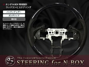 車種専用 JF1/JF2系 N-BOX ステアリング ガングリップ 黒木目