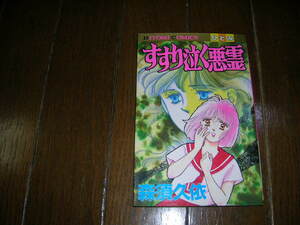 すすり泣く悪霊　初版　森須久依　ひとみコミックス