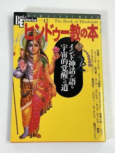 ヒンドゥー教の本　1998年 平成10年【H72981】