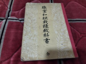 職業和服裁縫教科書　昭和17年　刺繍　戦前明治大正昭和　U