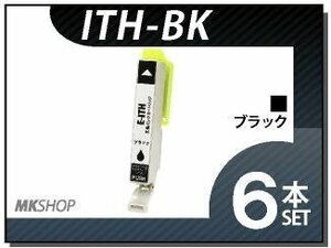 ●送料無料 エプソン用 ICチップ付 互換インクカートリッジ ITH-BK ブラック【6本セット】
