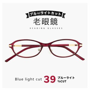 新品 レディース 老眼鏡 rd9510 +2.00 ブルーライト 39％カット 30代からの おしゃれ 老眼 小さめ PC眼鏡 オーバル 赤ぶち