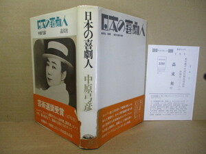 ☆芸術選奨受賞;中原弓彦『 日本の喜劇人 』晶文社:1972年初版;帯付;巻頭;日本の喜劇人12名の肖像写真*喜劇人たちの素顔を描く昭和史 