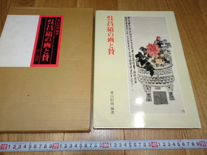 rarebookkyoto　J67　美術資料　呉昌碩の画と賛　青山杉雨　1976年　二玄社　官窯　掛け軸　　墨蹟　中華民族　宋代