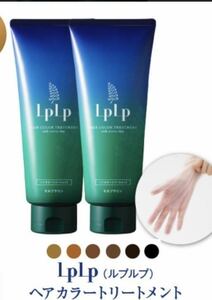 ２個 LpLp ルプルプ　ヘアカラートリートメント ブラウン 新品 未開封　200g 白髪染め