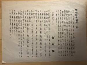 超入手困難 世界初【戦前 警視庁告諭第1号】1915年（大正4年）聖上陛下（大正天皇）御即位京都行幸時の注意/心構え 京都御所での即位の礼