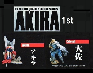 y_z Fig★K&M『AKIRA 1st』2種(彩色版)■アキラ.大佐■大友克洋 海洋堂■フィギュア ガシャポンGP ガチャ カプセルTOY