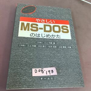 D08-198 やさしい MS-DOSのはじめかた オーム社