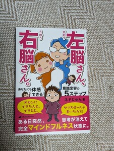 左脳さん、右脳さん。　あなたにも体感できる意識変容の５ステップ ネドじゅん／著