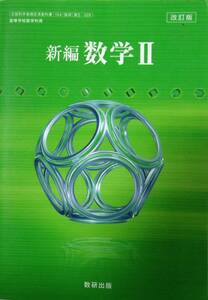 ★送料込み！訳あり！即決！！★高校 数学 教科書 　新編 数学Ⅱ 　改訂版　◆数研出版