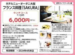 ■ホテルニューオータニ大阪「SAKURA」フランス料理特割券■