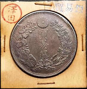 【澤田】 銀貨保證 超綺麗 日本コイン　 明治時代 貿易銀 大日本明治十年 旭日 回転光 銀幣