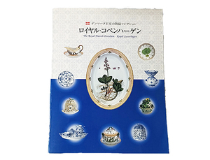 希少　図録　デンマーク王室の陶磁コレクション 本　日本語解説