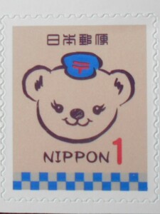 ぽすくま　未使用1円切手