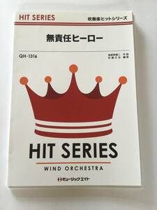 無責任ヒーロー 関ジャニ∞　 作曲：馬飼野康二　 編曲者：佐藤丈治　 ミュージックエイト社