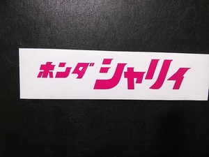 新品 ホンダ シャリィ シャリー ステッカー ピンク デカール 約160X32mm 送料無料 検索用 ダックス モンキー エイプ カブ リトルカブ