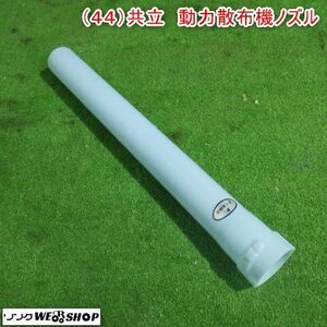 新潟 (44) 共立 動力散布機用 ノズル DMK-2 パーツ 580mm 畦畔噴頭 散布 ホース アタッチメント 部品 パーツ 中古品 ■N2724041777