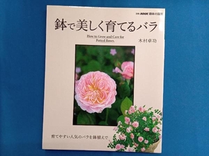 趣味の園芸別冊 鉢で美しく育てるバラ 木村卓功