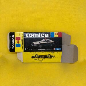 トミカ　日本製　黒箱　空箱　44 ニッサン　フェアレディ　240ZG パトロールカー　当時物　絶版　①