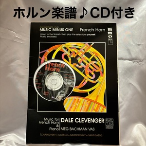 【ホルン】楽譜/曲集/HORN/マイナスワンCD付き/金管楽器/オーケストラ.吹奏楽などに/発表会/演奏会/コンサート/激レア/譜面