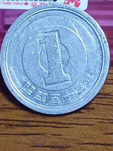 昭和53年の1円のエラーコイン