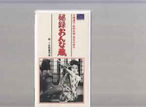 秘録おんな蔵(1968)非レンタル品■ＶＨＳ/安田道代（大楠道代）/田村正和/浜田ゆう子/長谷川待子/菅井一郎