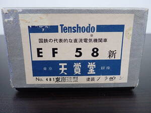 天賞堂 Tenshodo EF58 新 No.481 東海道型 ブラウン HOゲージ 鉄道模型 動作未確認 現状品 激安１円スタート