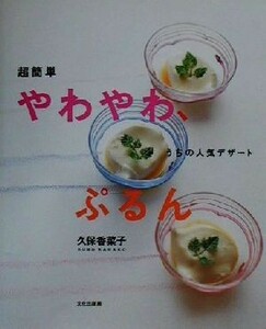 超簡単　やわやわ、ぷるん うちの人気デザート／久保香菜子(著者)