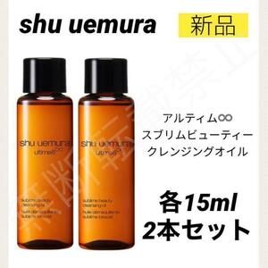 【新品2個＊送料無料】シュウウエムラ アルティム8∞ スブリム ビューティ クレンジングオイル 15ml / メイク落とし