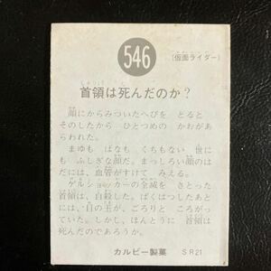旧カルビー 仮面ライダーカード 546番SR21当時物 カルビー製菓 昭和　仮面ライダー