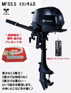 新品■トーハツ■　MFS3.5C　3.5馬力　4スト　トランサムS　燃料4.5L携行缶付き♪　ゴムボート　アルミボート　FRP　補機