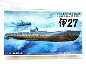 アオシマ　1/350　日本海軍巡洋潜水艦乙型 特殊潜航艇搭載艦　伊27　047354　プラモデル　同梱OK　1円スタート★H