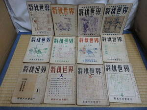 !〇貴重 戦後間もなくの物 【将棋世界】 昭和２４年 １月号～１２月号 計１２冊揃い 将棋大成会発行 日本将棋連盟発行