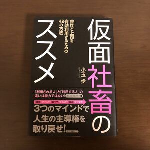 仮面社畜のススメ　小玉歩