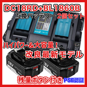 (A) マキタ 互換 DC18RD + BL1860B (1台と2個) 　２口充電器+バッテリー セット 残量表示付き