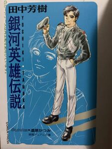 銀河英雄伝説 テレカ ヤン・ウェンリー（未使用）田中芳樹 道原かつみ 徳間デュアル文庫版 TELEPHONE CARD FOR JAPAN