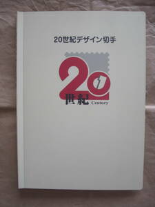20世紀デザイン切手　第1集～第17集　切手＆リーフレット