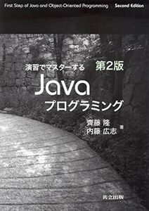 [A01482341]演習でマスターするJavaプログラミング　第2版 [単行本] 齊藤 隆; 内藤 広志