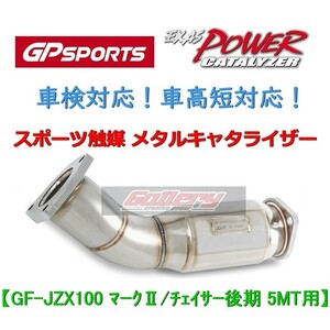 マーク2 チェイサー GF-JZX100後期 5MT 1JZ-GTE用 GP SPORTS スポーツ触媒 車検対応 EXAS POWER CATALYZER メタルキャタライザー