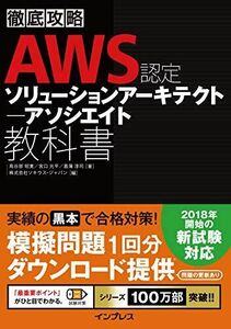 [A11312318]徹底攻略 AWS認定 ソリューションアーキテクト ? アソシエイト教科書 ??部 昭寛、 宮? 光平、 菖蒲淳司; 株式会社ソキ