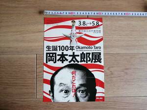 【送料最安198円】 チラシ 東京国立近代美術館 岡本太郎