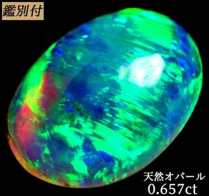 【鑑別付】天然オパール0.657ct　＜加工承ります＞