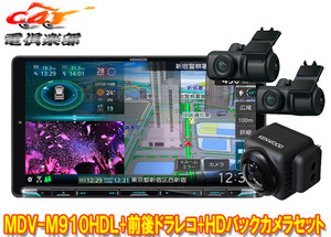 【取寄商品】ケンウッドMDV-M910HDL+DRV-MN970+CMOS-C740HD彩速ナビ9V型モデル+前後ドライブレコーダー+HDバックカメラセット