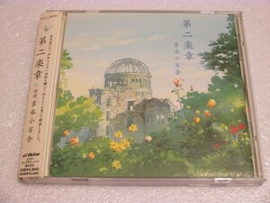 CD 吉永小百合　朗読 第二楽章　