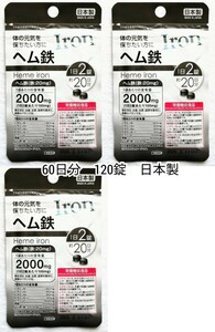 ヘム鉄×3袋60日分120錠(120粒)ビタミンB群,ビタミンC,葉酸含有 日本製無添加サプリメント(サプリ)健康食品栄養機能食品 DHCではありません