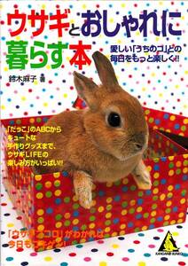 ウサギとおしゃれに暮らす本(カンガルー文庫) 鈴木 麻子’01初版