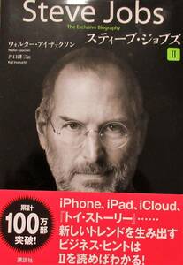 ★送料込み！美本！即決！！★スティーブ・ジョブズⅡ　Steve Jobs　◆ウォルター・アイザックソン （著）